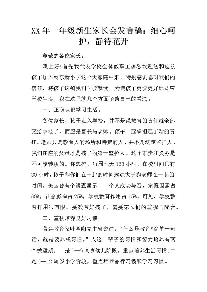 某小学一年级新生家长会老师代表发言稿范本Word模板-办公资源网