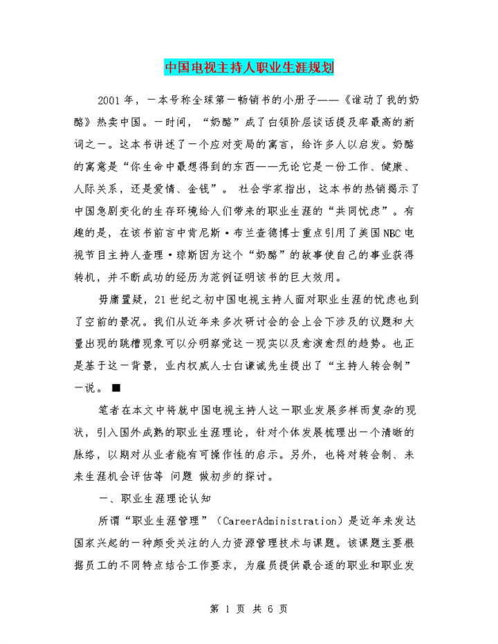 播音专业电视主持人职业生涯规划Word模板-办公资源网