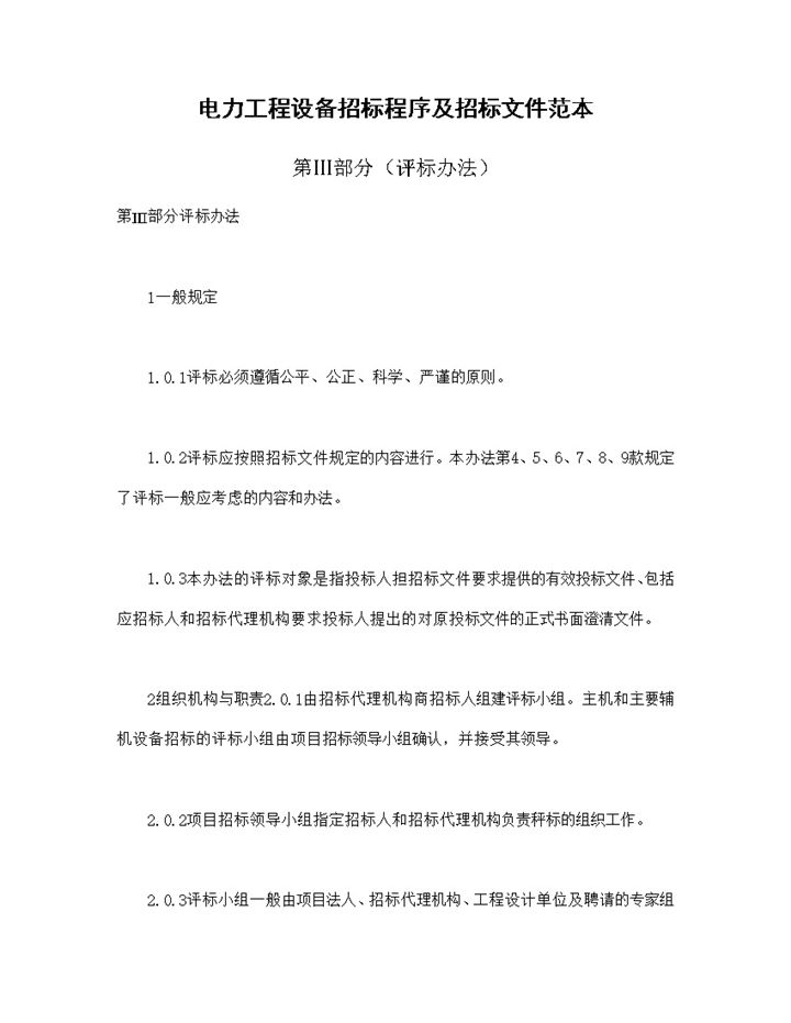 电力工程设备招标程序及招标文件范本第Ⅲ部分评标办法Word模板-办公资源网
