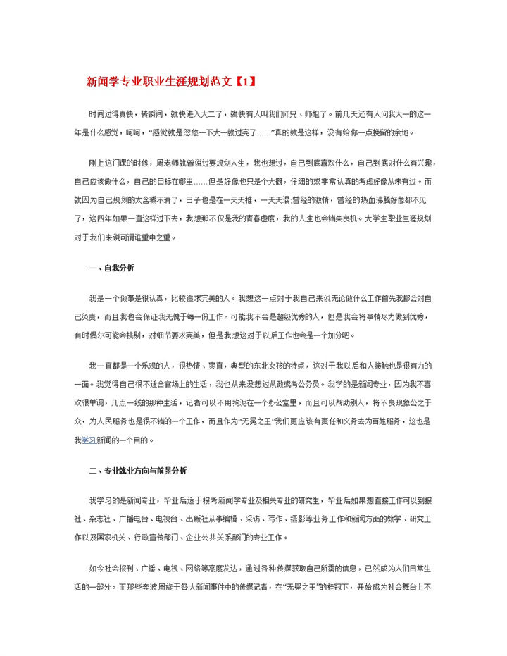 白色简约风格新闻学专业职业生涯规划书范本Word模板-办公资源网