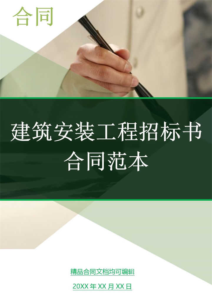 建筑安装工程招标书合同范本Word模板-办公资源网