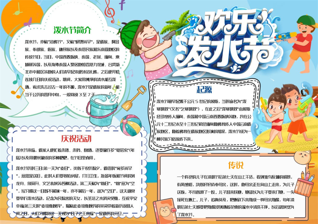欢乐泼水节手抄报Word模板-办公资源网