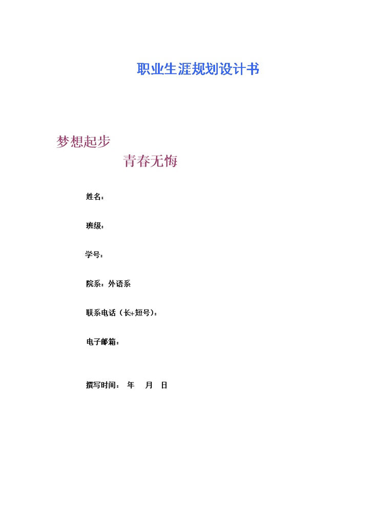 大学英语专业学生通用个人职业规划书范文Word模板-办公资源网