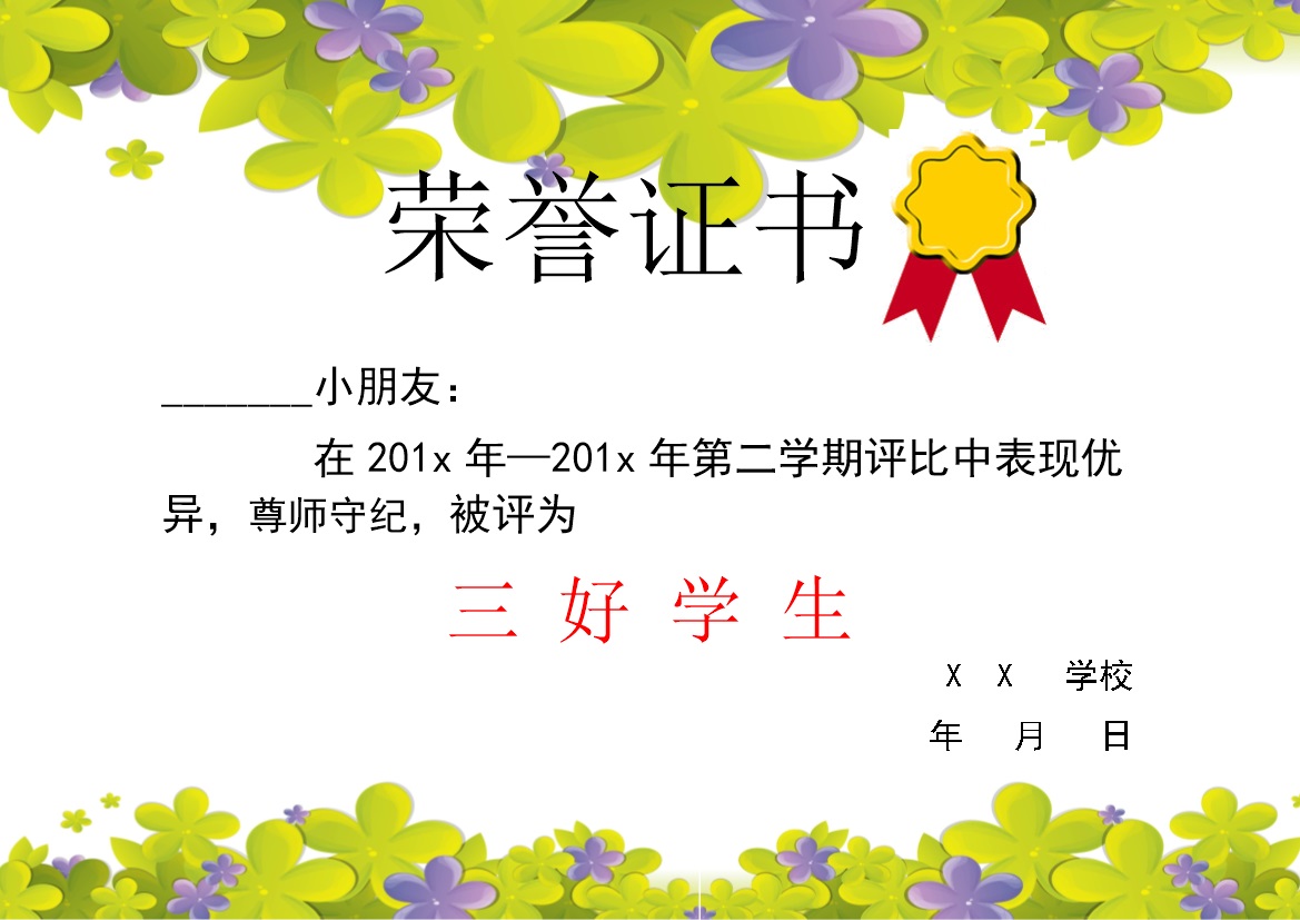 学校三好学生奖状颁发荣誉证书制作Word模板-办公资源网