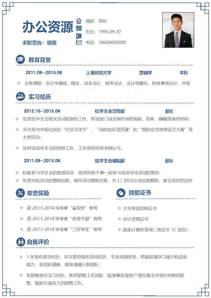 蓝色简约风产品销售经理个人简历Word模板-办公资源网