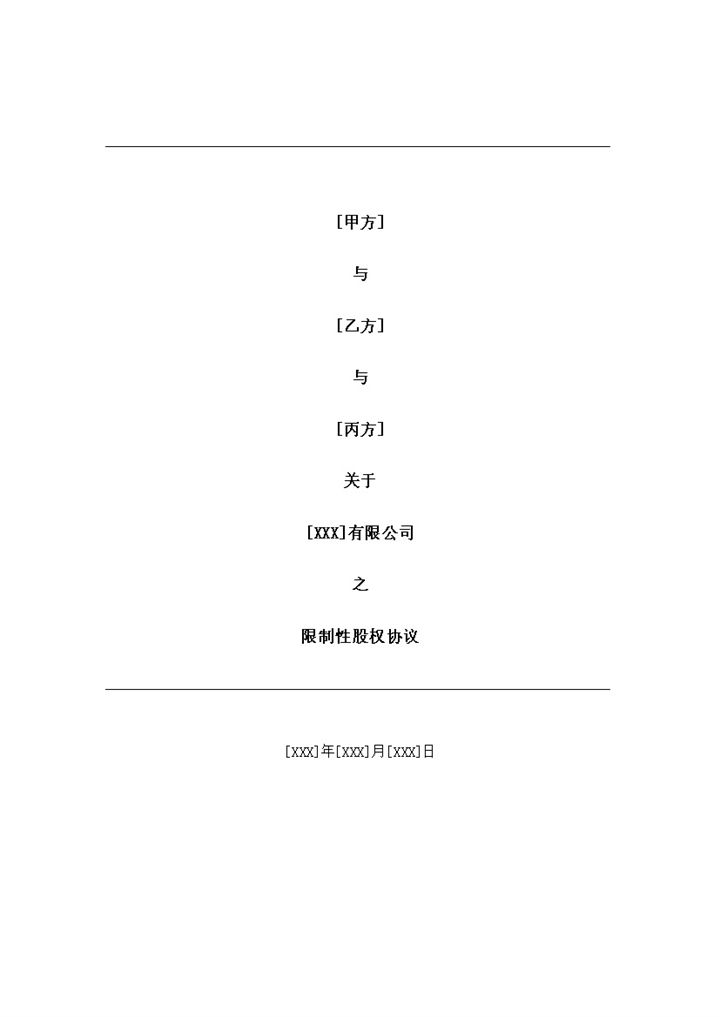 合伙人限制性股权协议书限制性股权合同Word模板-办公资源网