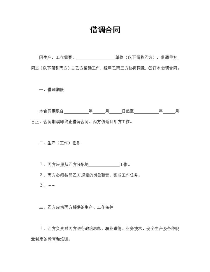 企业单位通用的人才借调合同员工借调合同Word模板-办公资源网