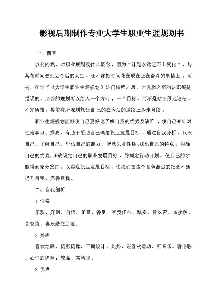 影视后期制作专业大学生职业生涯规划书Word模板-办公资源网