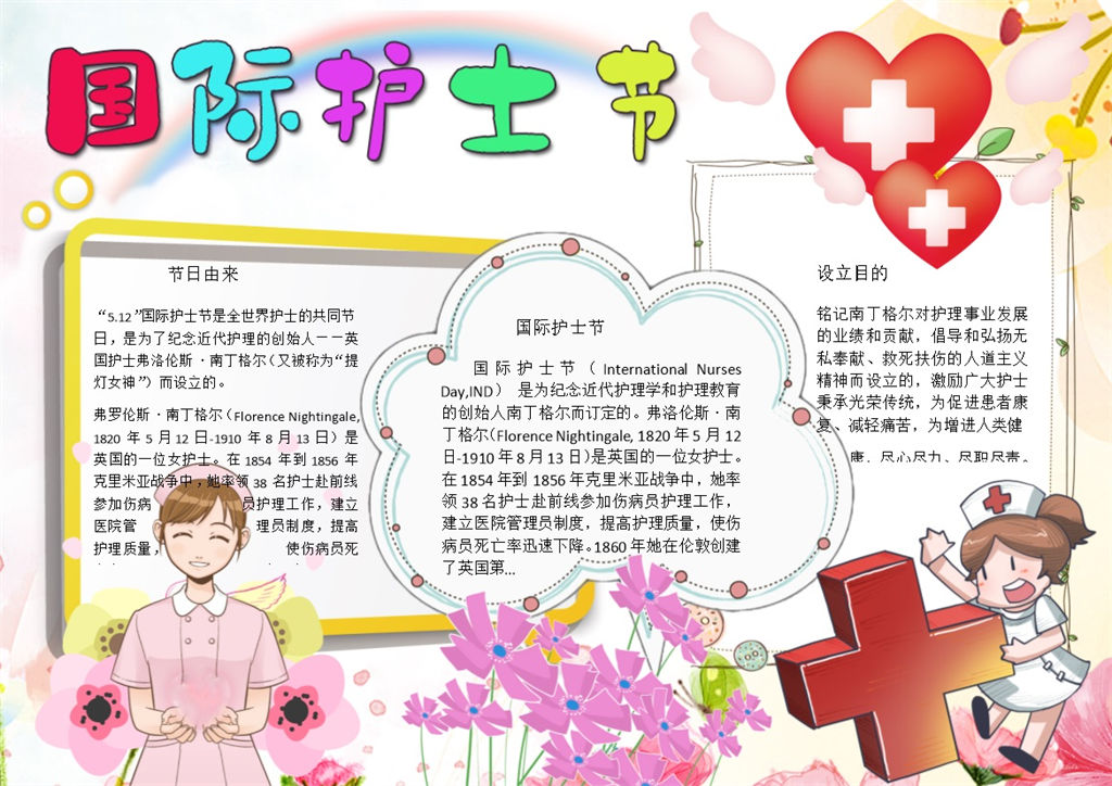 512护士节宣传手抄报Word模板v-办公资源网