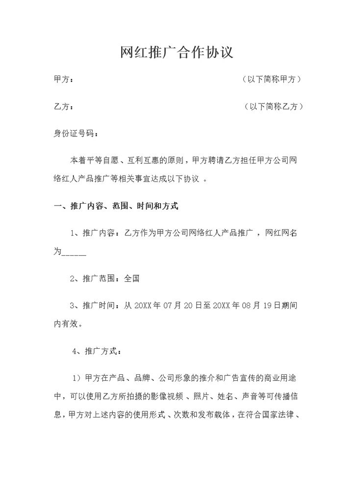 完整版网红推广合作协议推广合作合同范本Word模板-办公资源网