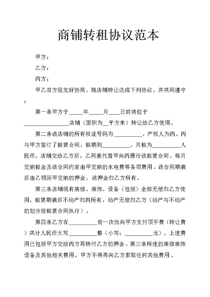 商铺转租协议范本word模板-办公资源网