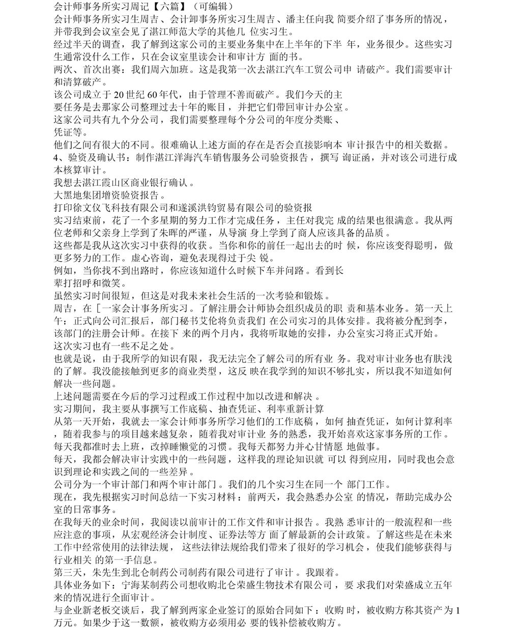 经典风格会计师事务所实习周记范本Word模板-办公资源网