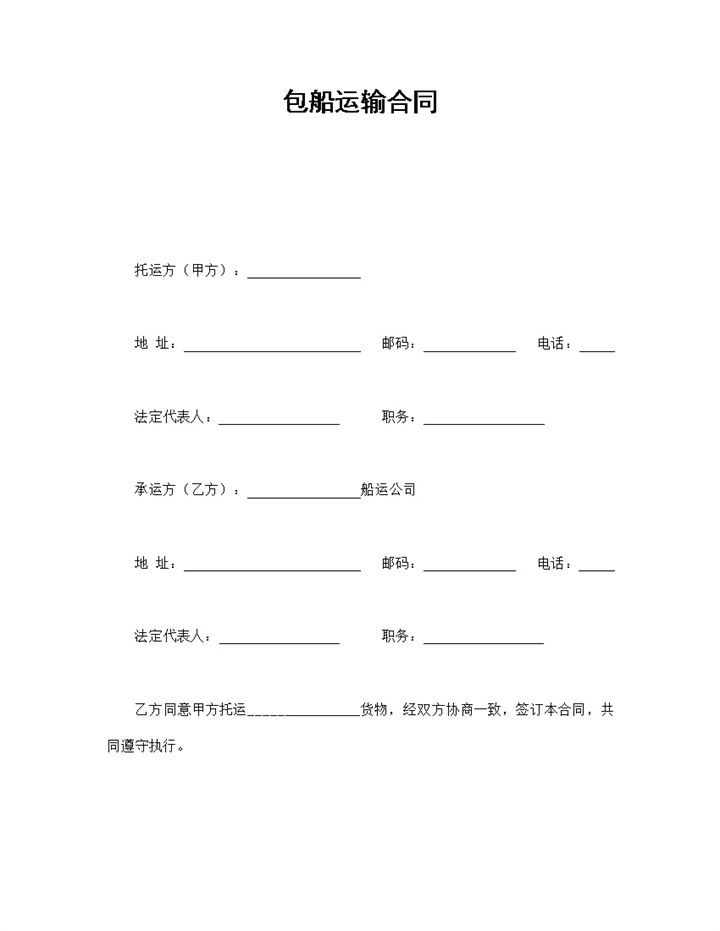 正规包船运输协议合同范本Word模板-办公资源网