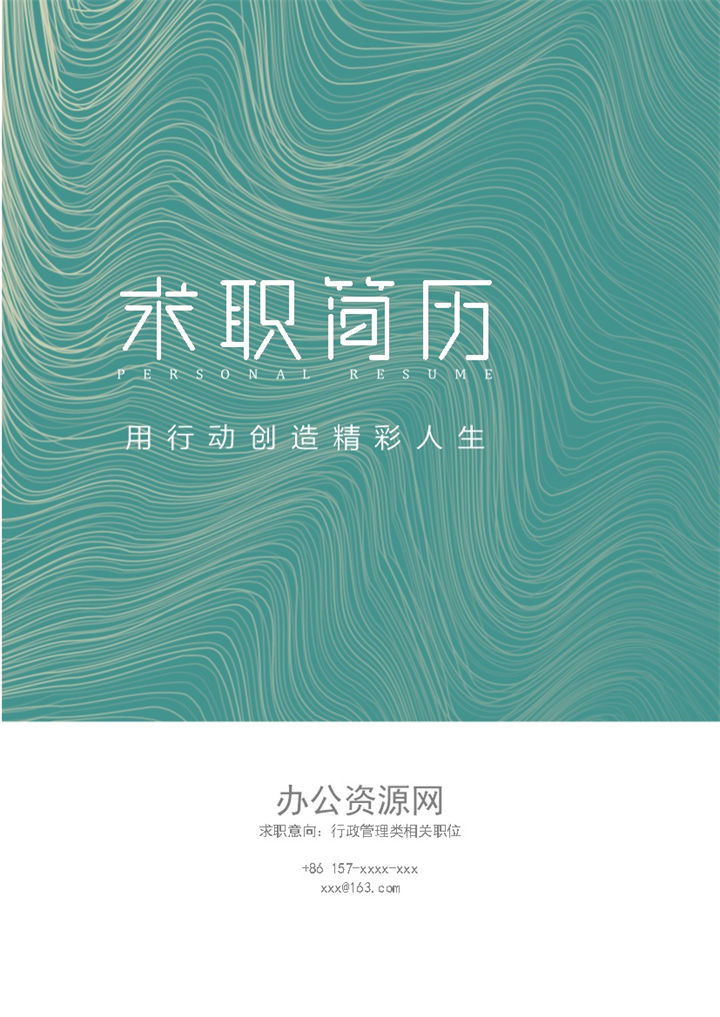 浅绿色简约风格地产行业工作个人求职简历套装Word模板-办公资源网