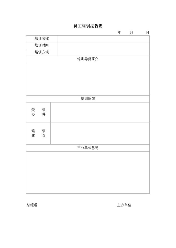 正式简洁员工培训报告表word模板-办公资源网
