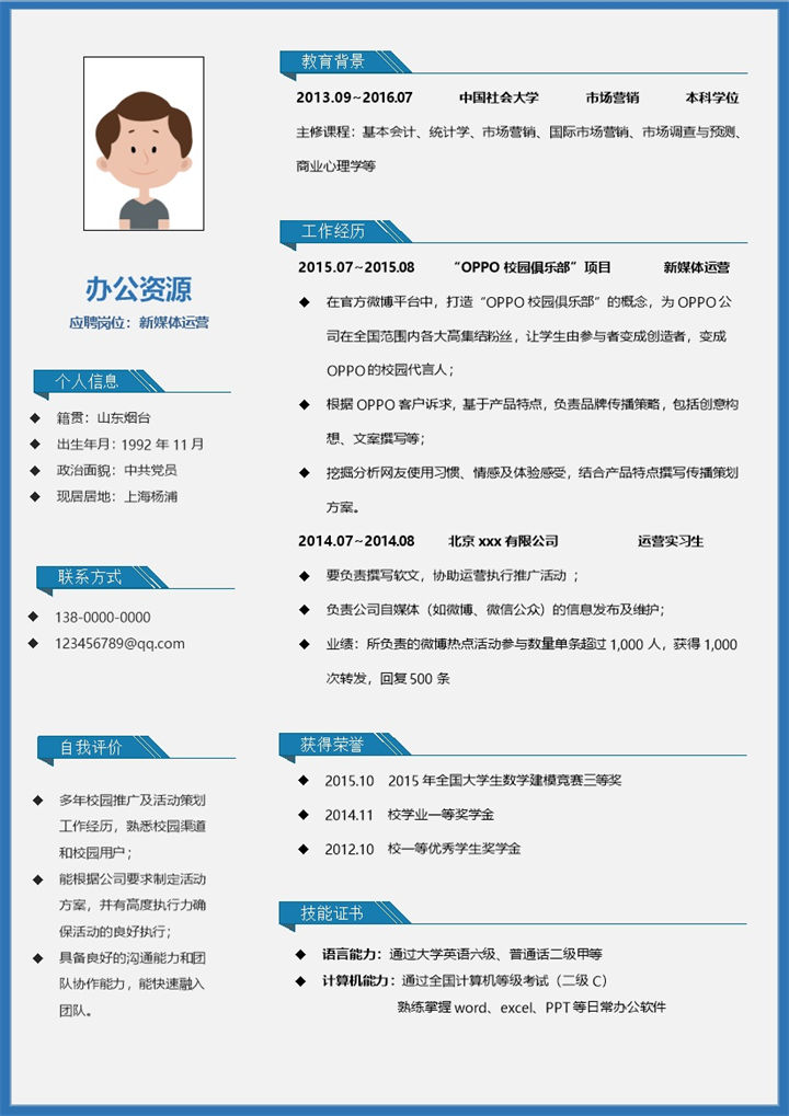 蓝色边框新媒体求职简历Word模板-办公资源网