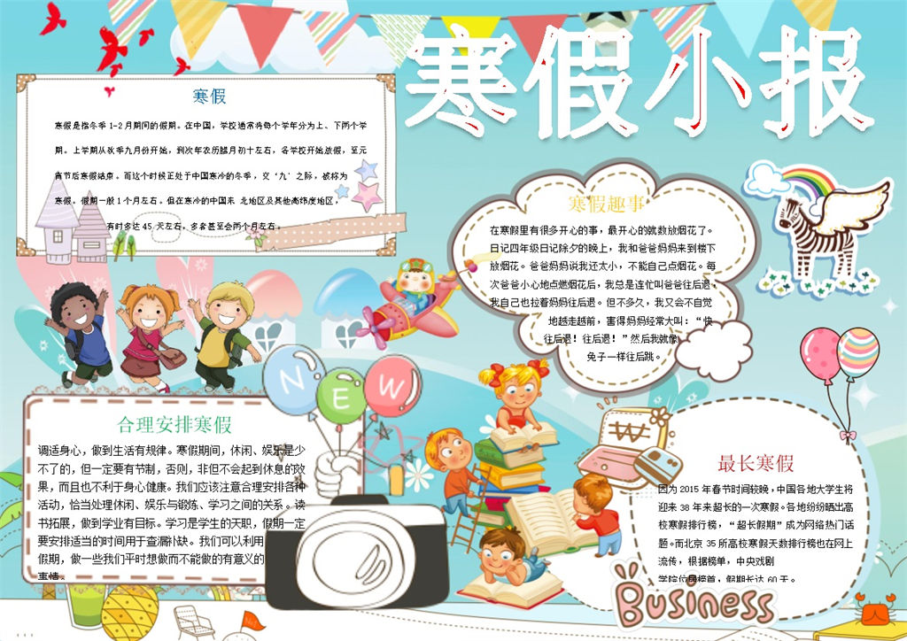 合理安排寒假寒假趣事手抄报word模板-办公资源网