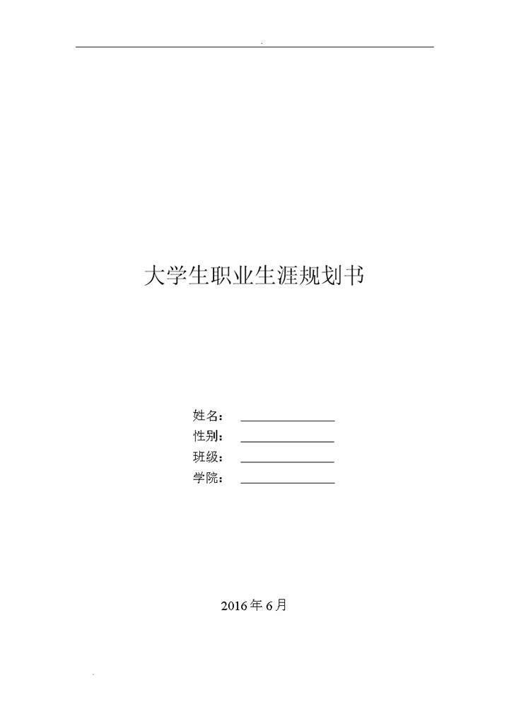 白色简约通用型大学生职业生涯规划书Word模板-办公资源网