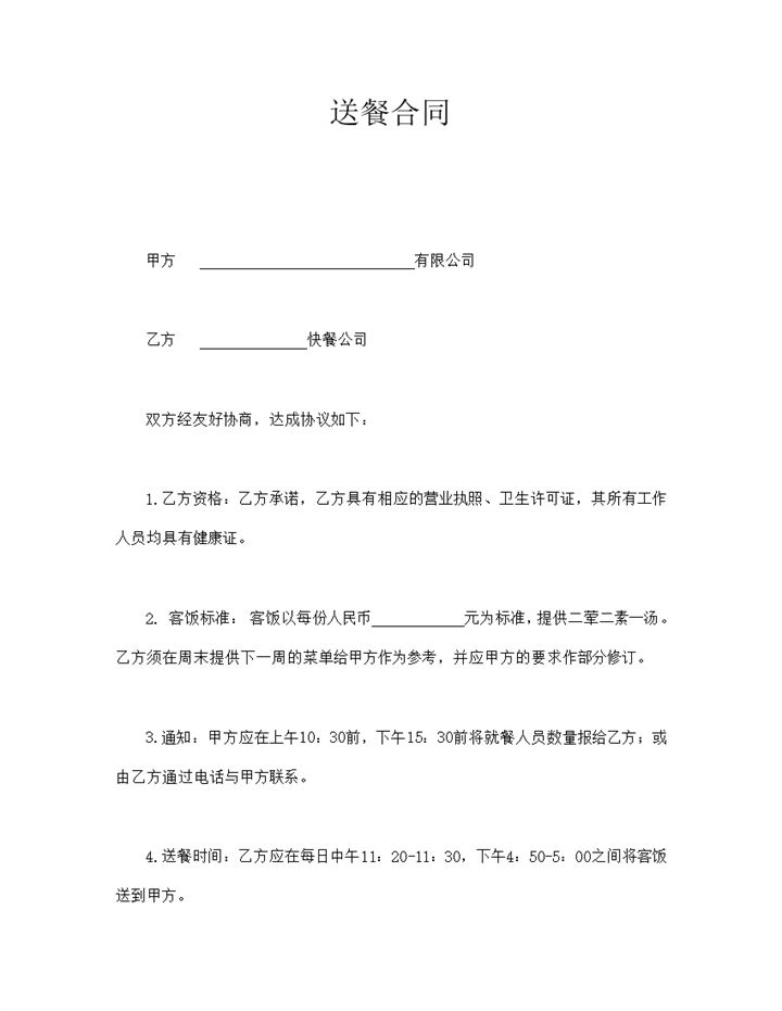 饭店营业模式送餐形式结算送餐协议合同书word模板-办公资源网