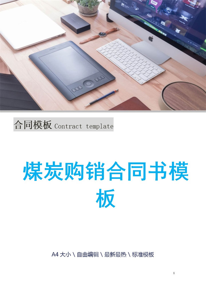 蓝色简约风格煤炭购销合同书Word模板-办公资源网