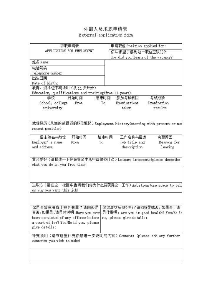 外部人员求职申请表word模板 (2)-办公资源网