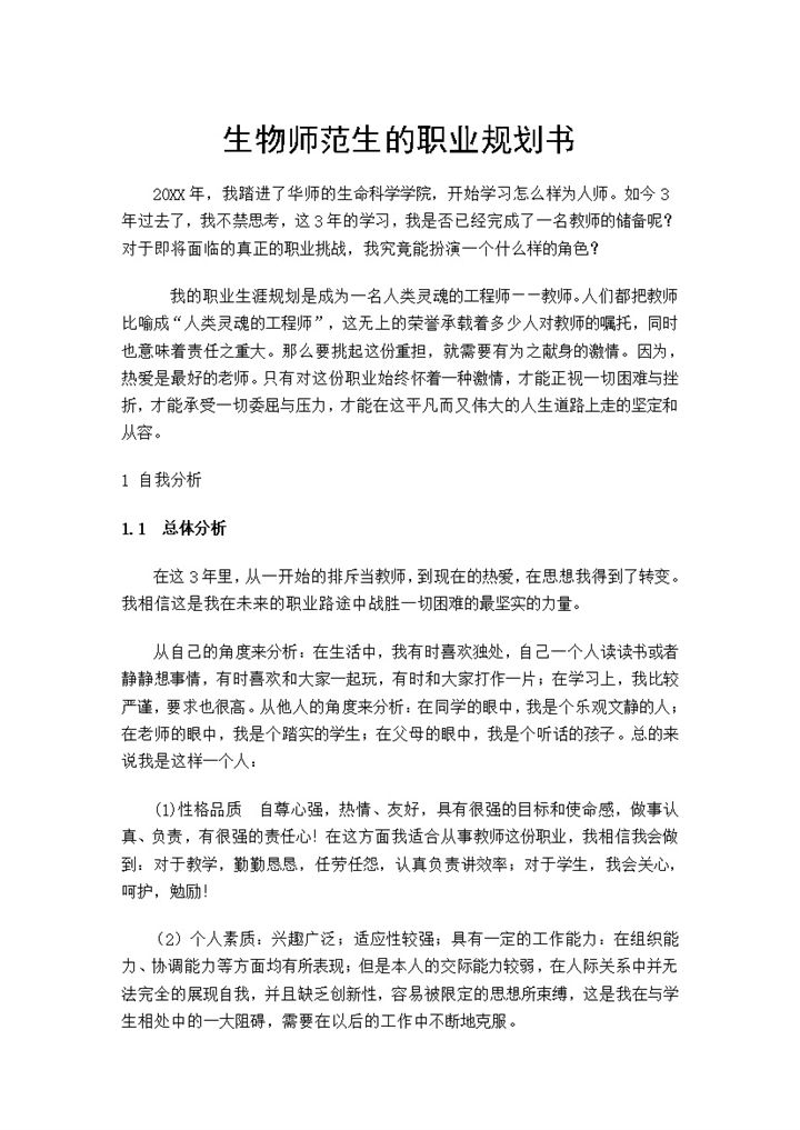 生物师范生通用个人职业生涯规划书Word模板-办公资源网