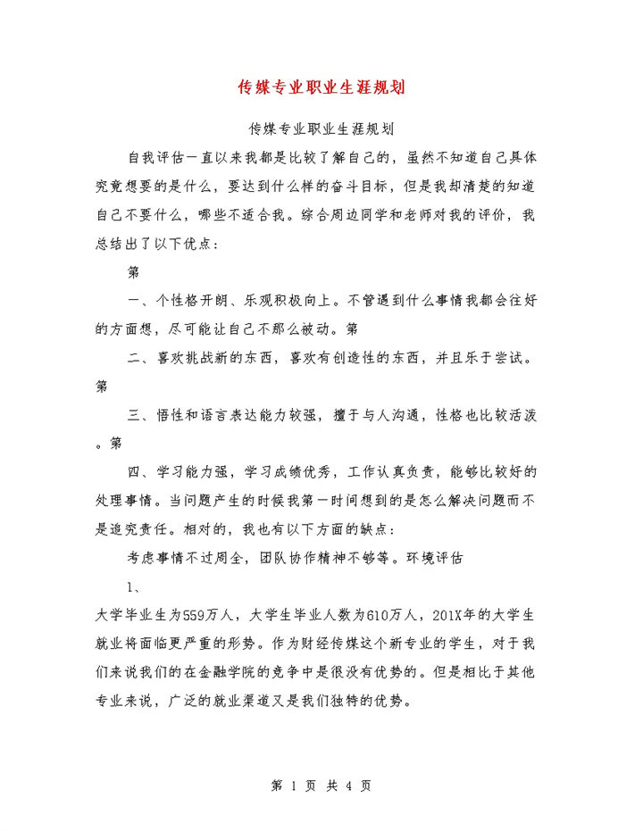白色简约风格传媒专业大学生职业生涯规划书范本Word模板-办公资源网