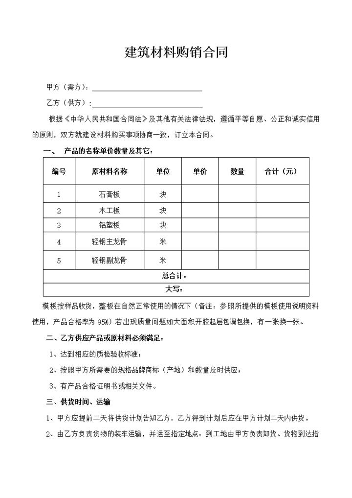 正规实用建材购销合同建筑材料采购合同范本Word模板-办公资源网