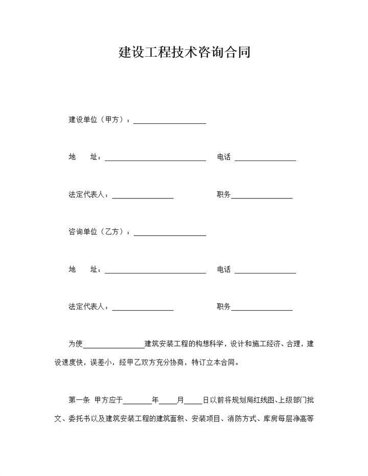 建设工程技术咨询合同word模板-办公资源网