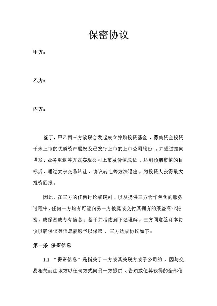 企业公司通用的基金合作保密协议书范本Word模板-办公资源网