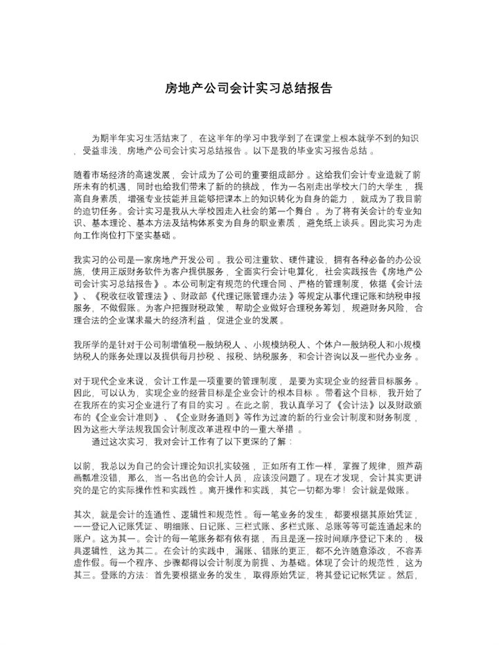 白色经典房地产公司会计岗位实习总结报告Word模板-办公资源网