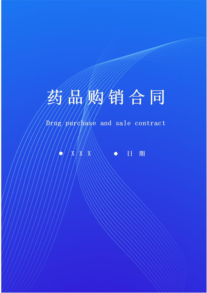 深蓝色商务风格药品购销合同书范本Word模板-办公资源网