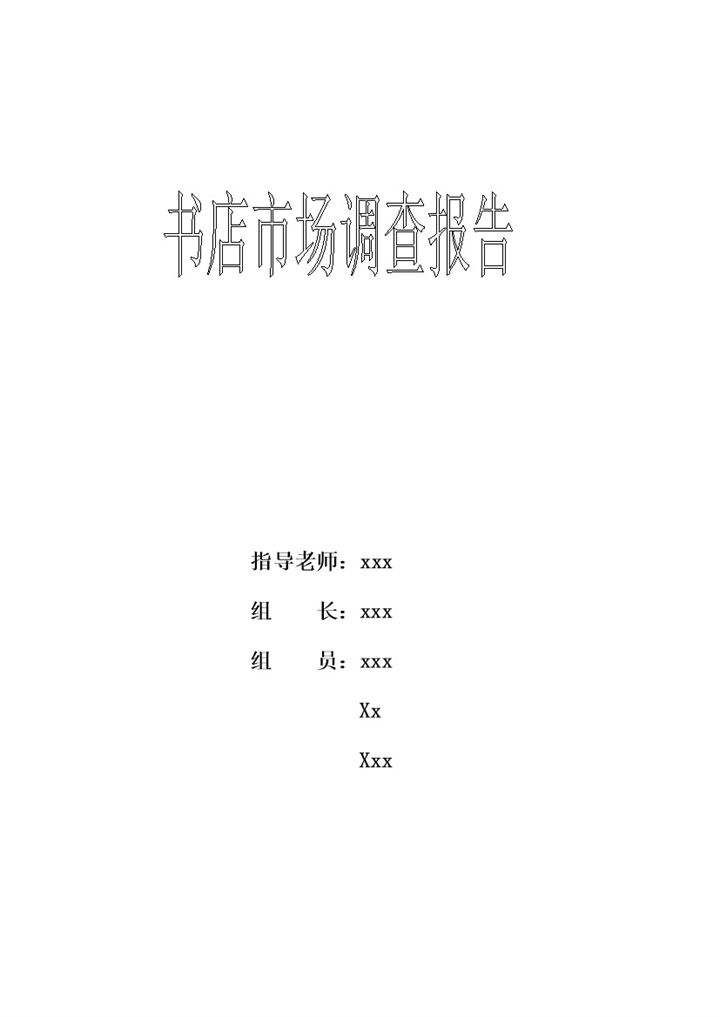 书店经营状况市场调查报告word模板-办公资源网