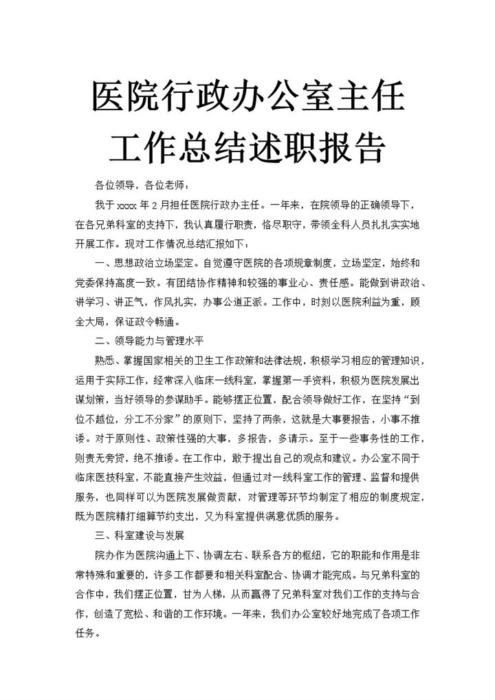 医院行政办公室主任述职报告工作总结汇报word文档-办公资源网