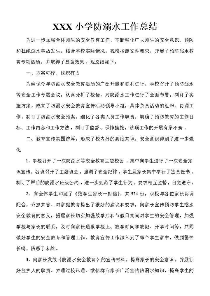 20XX年XX小学防溺水工作总结Word模板-办公资源网