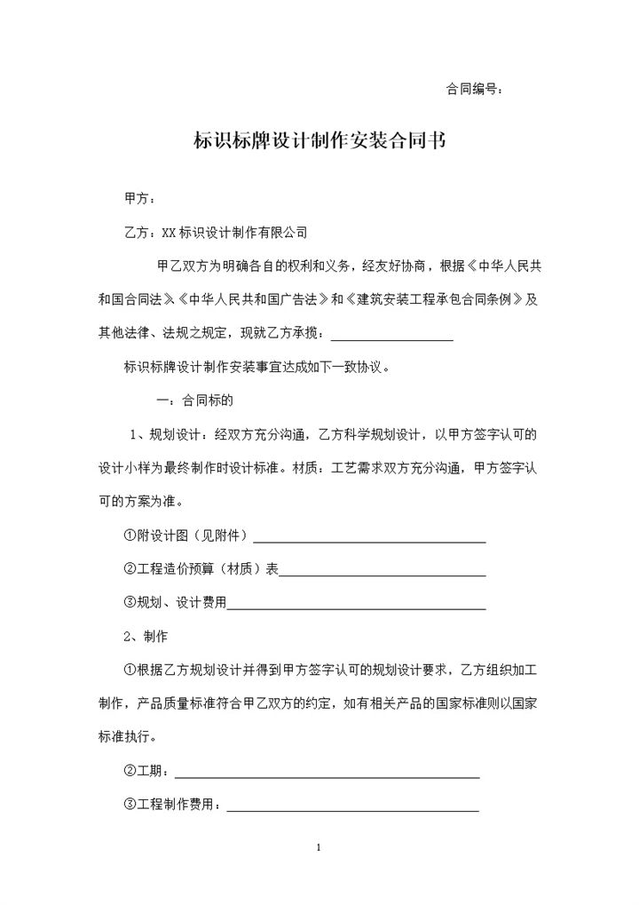 全新通用版标识标牌制作安装合同书Word模板-办公资源网