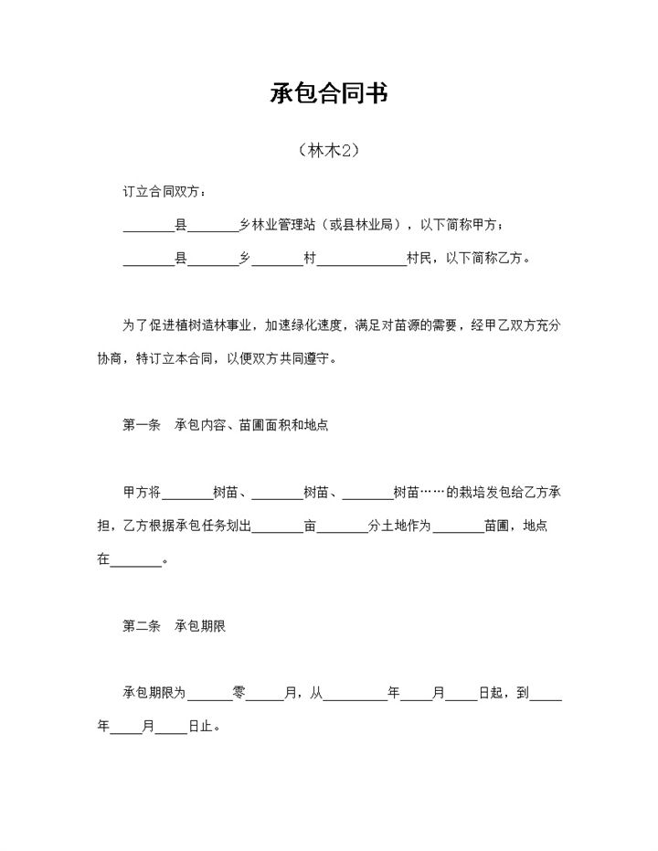 苗圃经营承包合同书林木承包合同书范本Word模板-办公资源网