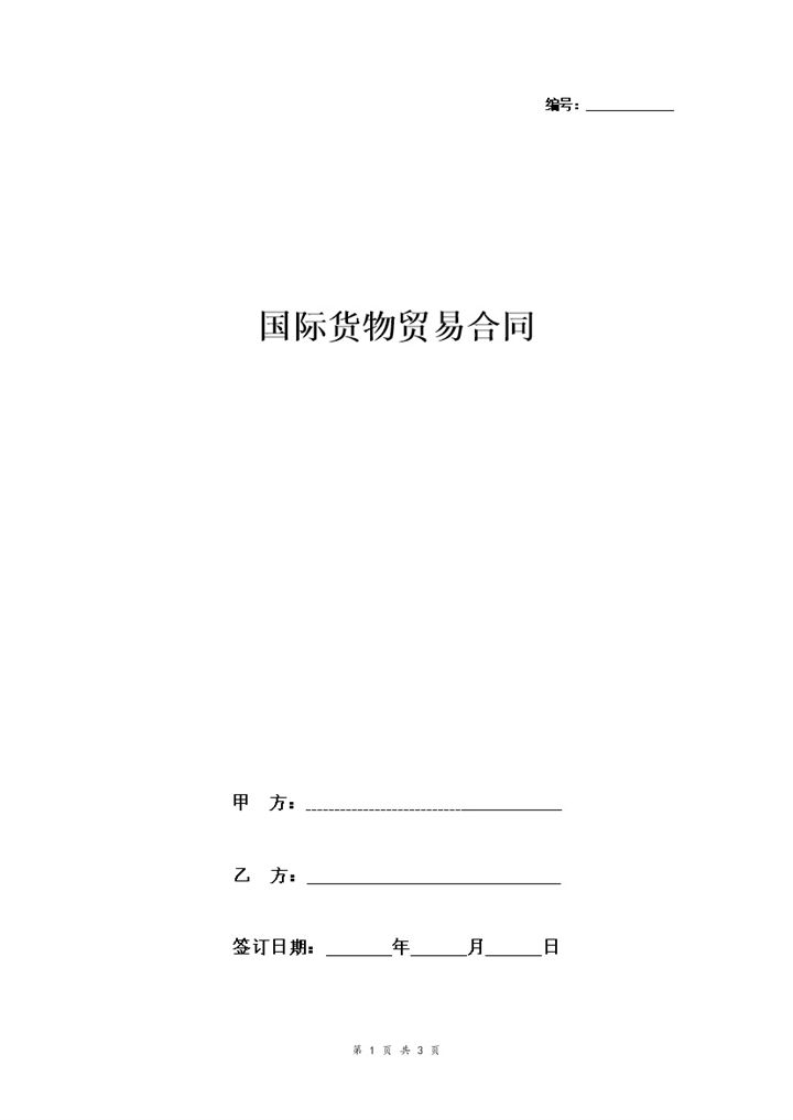 企业公司通用简洁版国际货物贸易合同协议书范本Word模板-办公资源网