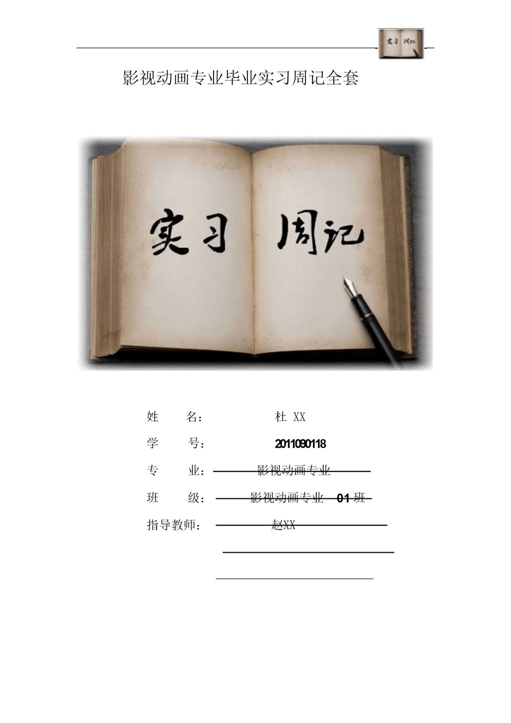 影视动画专业毕业实习周记报告范本Word模板-办公资源网