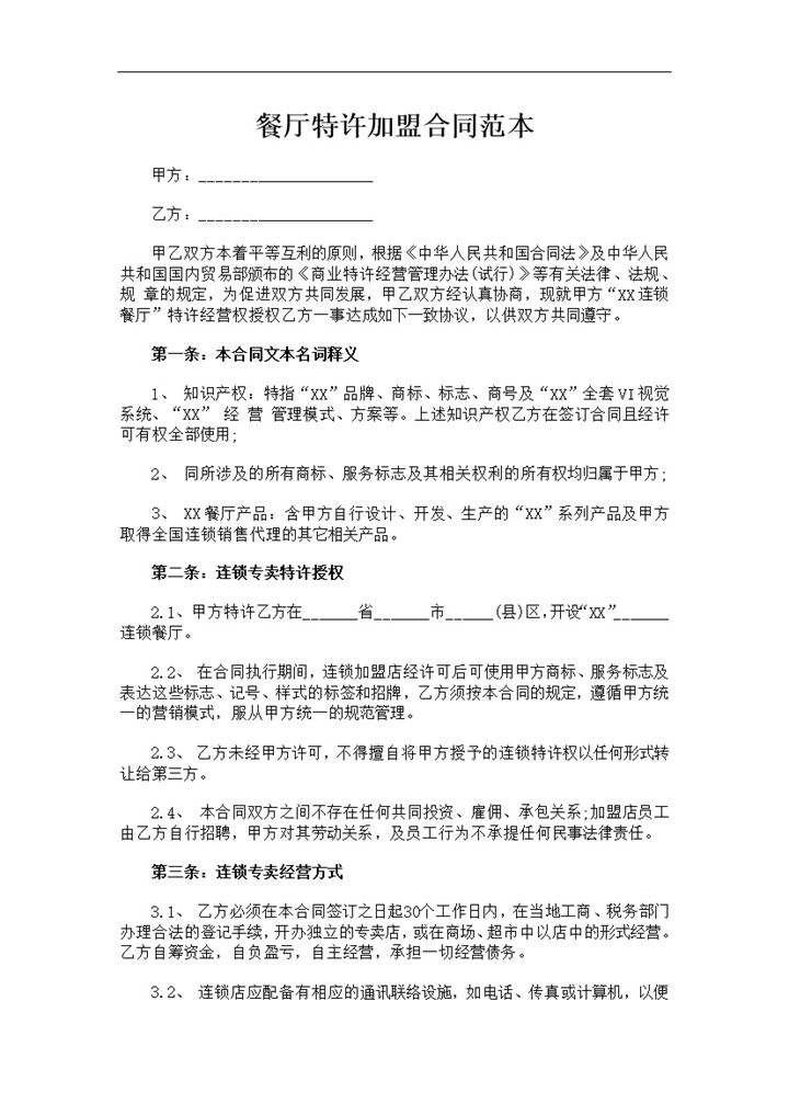 品牌餐厅特许加盟合作协议书范本Word模板-办公资源网