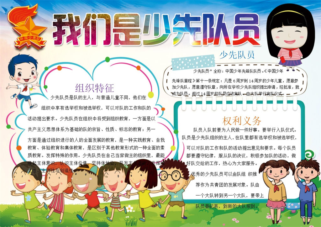 我们是少先队员卡通手抄报Word模板-办公资源网