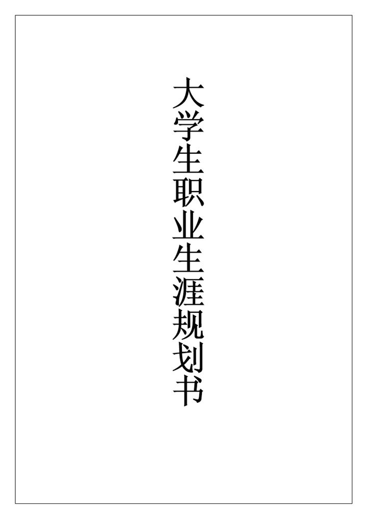 全新通用版大学生个人职业生涯规划书Word模板-办公资源网
