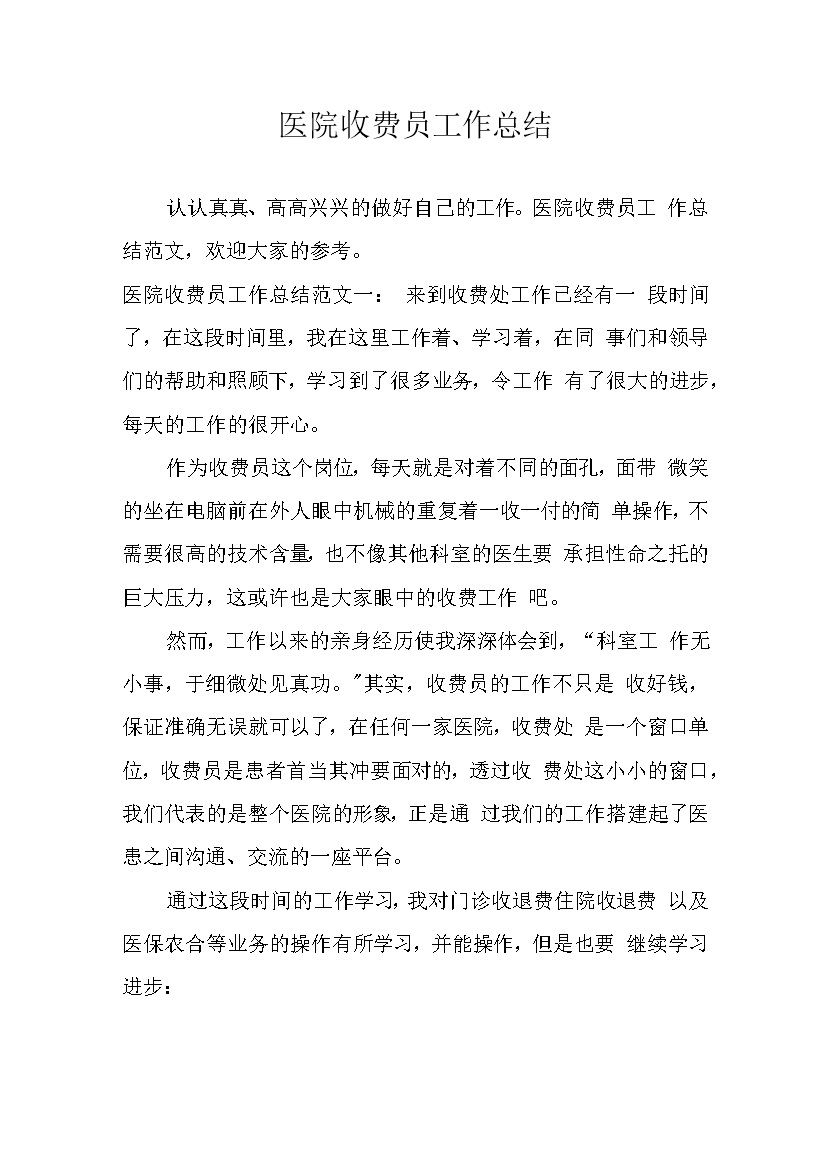 医院收费员工作总结范文参考word模板-办公资源网