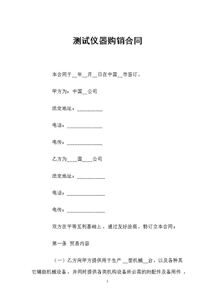 全新整理的完整版测试仪器采购通用购销合同范本Word模板-办公资源网