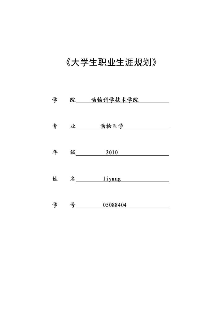 动物科学技术学院学生职业生涯规划书Word模板-办公资源网