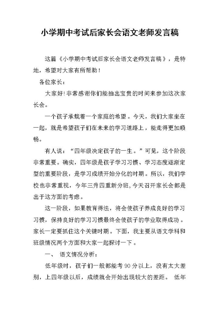 小学期中考试后家长会语文老师发言稿word模板-办公资源网