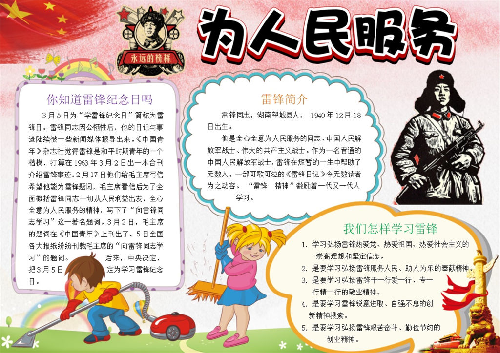 永远的榜样雷锋精神宣传手抄报Word模板-办公资源网