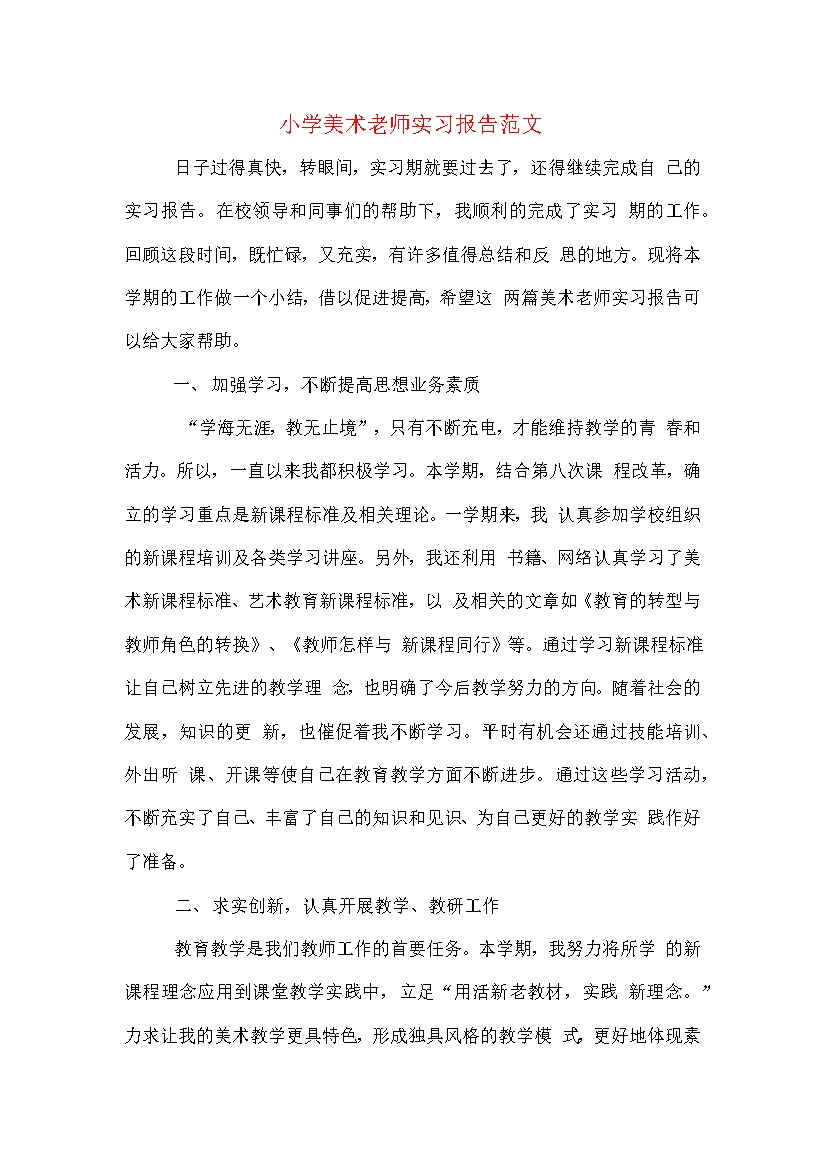 小学美术老师实习报告范文word模板-办公资源网