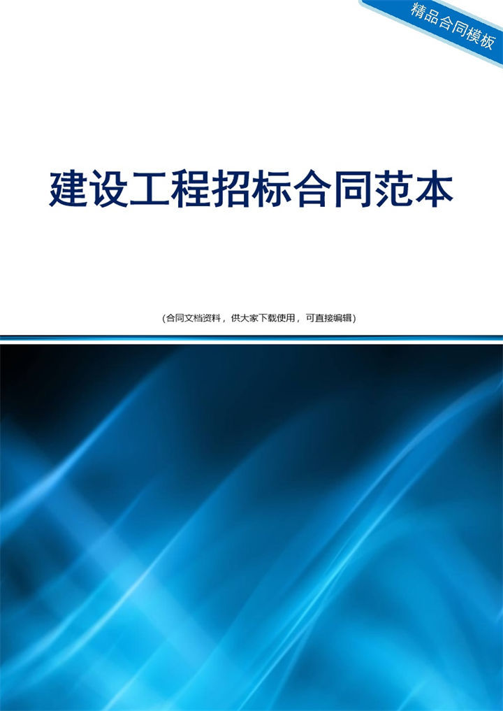 2027年建筑工程招标合同范本-办公资源网