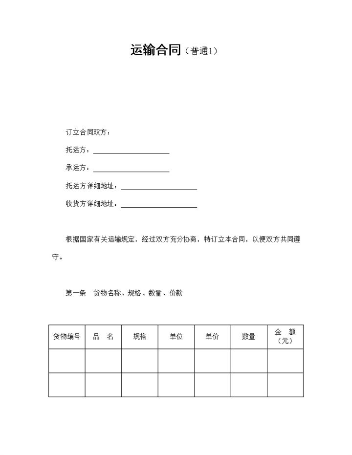 实用简约风格普通货车运输合同书范本Word模板-办公资源网